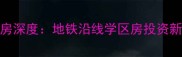 莱西翡翠城复式二手房深度地铁沿线学区房投资新选择附价格走势