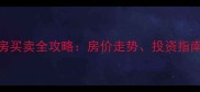 旅顺启新街二手房买卖全攻略房价走势投资指南与交易避坑指南
