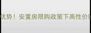 星丰小区二手房价格优势安置房限购政策下高性价比之选附最新房价