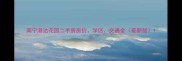 南宁港达花园二手房房价学区交通全最新版