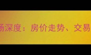 垫江县高峰镇二手房市场深度房价走势交易流程与学区资源全指南