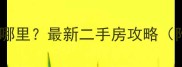 北京庄园别墅在哪里最新二手房攻略附真实房源链接