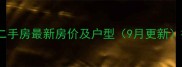 海南临高碧桂园二手房最新房价及户型9月更新投资自住指南全