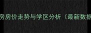 杨家坪劳动一村二手房房价走势与学区分析最新数据附购房避坑指南