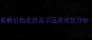 上东阳光四期二手房最新价格走势及学区房优势分析附真实成交数据