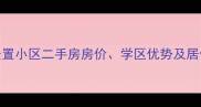 池州清溪绿城安置小区二手房房价学区优势及居住指南最新