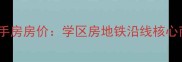 烟台莱山区万光小区二手房房价学区房地铁沿线核心商圈附最新房源信息