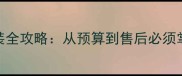 二手房中央空调安装全攻略从预算到售后必须掌握的12个关键步骤