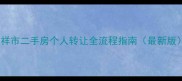 凭祥市二手房个人转让全流程指南最新版