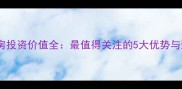 长沙二手房投资价值全最值得关注的5大优势与避坑指南