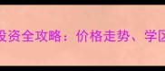 苏州中航樾园二手房投资全攻略价格走势学区资源与交易避坑指南