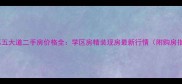 海口第五大道二手房价格全学区房精装现房最新行情附购房指南