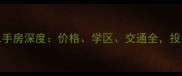 徐州公园100二手房深度价格学区交通全投资自住必看