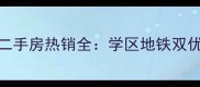 南京新铜花苑二手房热销全学区地铁双优的性价比之选