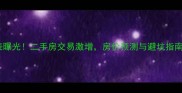 天桥湾小区拆迁时间表曝光二手房交易激增房价预测与避坑指南附最新政策解读