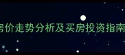 石家庄无极县二手房房价走势分析及买房投资指南附最新成交数据