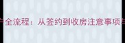 二手房过户全流程从签约到收房注意事项与避坑指南