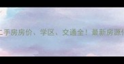 邢台市麒麟湾二手房房价学区交通全最新房源信息及购房攻略