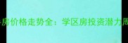 大连友好广场二手房价格走势全学区房投资潜力周边配套买房攻略