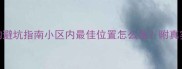 二手房选购避坑指南小区内最佳位置怎么选附真实案例对比