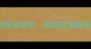 二手房贷款期限限制全最新政策解读与避坑指南