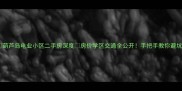 葫芦岛电业小区二手房深度房价学区交通全公开手把手教你避坑
