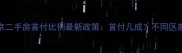 北京二手房首付比例最新政策首付几成不同区差异