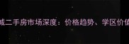 昆山国际华城二手房市场深度价格趋势学区价值与投资攻略