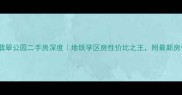 青岛翡翠公园二手房深度地铁学区房性价比之王附最新房价攻略