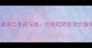 中山坦洲自建房二手房深度价格趋势投资价值学区优势全