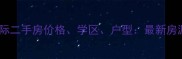 哈尔滨嵩山国际二手房价格学区户型最新房源及购房攻略