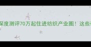 安阳内衣一村二手房深度测评70万起住进纺织产业圈这些硬核信息让你闭眼冲