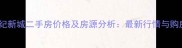 张村世纪新城二手房价格及房源分析最新行情与购房指南