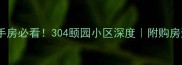 北京二手房必看304颐园小区深度附购房避坑指南