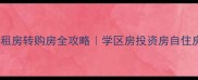 南太湖二手房租房转购房全攻略学区房投资房自住房避坑指南