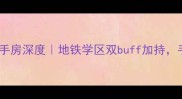长春蔚蓝国际二手房深度地铁学区双buff加持手把手教你抄底