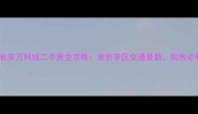 西安长安万科城二手房全攻略房价学区交通最新购房必看