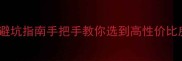 鞍山铁西大商二手房避坑指南手把手教你选到高性价比房源附真实案例