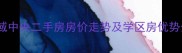 成都新都区香域中央二手房房价走势及学区房优势分析最新