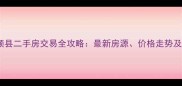 河南省临颖县二手房交易全攻略最新房源价格走势及购房指南