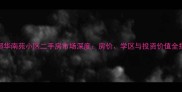 花都华南苑小区二手房市场深度房价学区与投资价值全指南