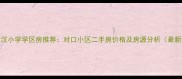 武汉小学学区房推荐对口小区二手房价格及房源分析最新