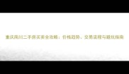 重庆南川二手房买卖全攻略价格趋势交易流程与避坑指南
