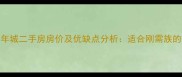 红源国际青年城二手房房价及优缺点分析适合刚需族的品质社区全