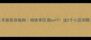 郑州CBD二手房投资指南地铁学区双buff这5个小区闭眼买不踩坑