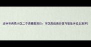 吉林市秀苑小区二手房最新房价学区房投资价值与居住体验全测评