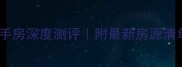 北京西山银杏二手房深度测评附最新房源清单附购房攻略