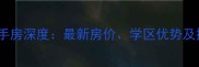 徐州天域华府二手房深度最新房价学区优势及投资价值全曝光