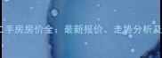 江西武宁二手房房价全最新报价走势分析及购房建议
