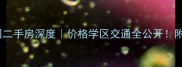 武汉远洋庄园二手房深度价格学区交通全公开附购房避坑指南